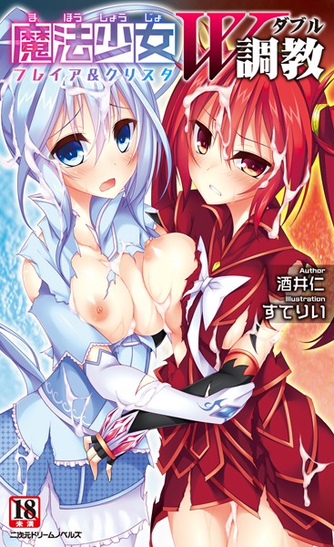 魔法少女W調教 フレイア＆クリスタ