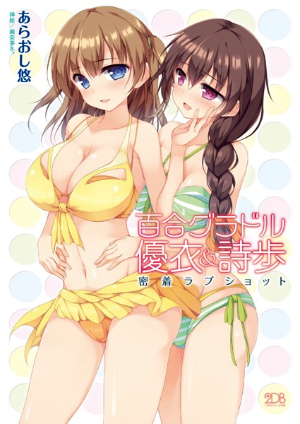 百合グラドル優衣＆詩歩 密着ラブショット