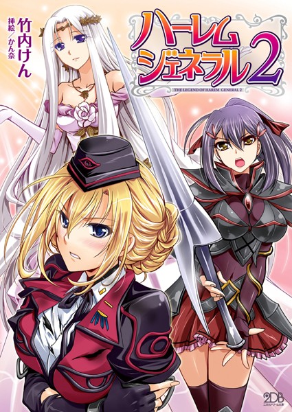 ハーレムジェネラル