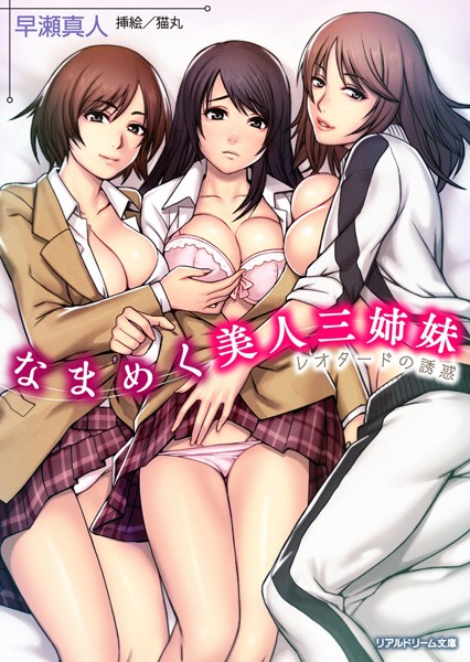なまめく美人三姉妹 レオタードの誘惑