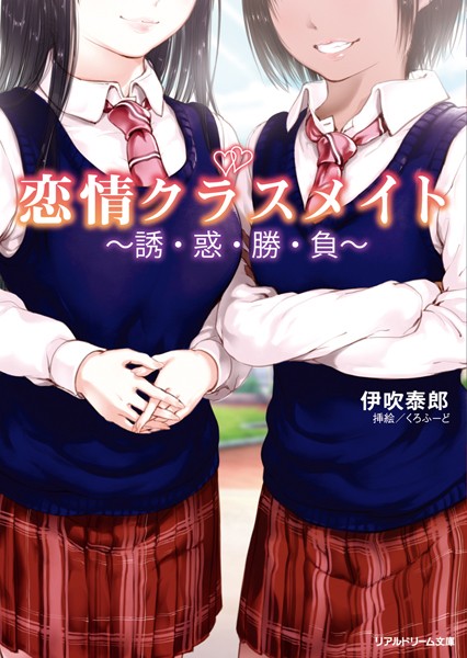 恋情クラスメイト 〜誘・惑・勝・負〜