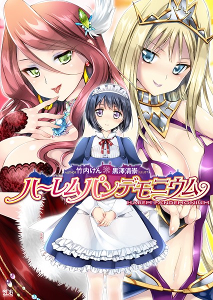 ハーレムパンデモニウム