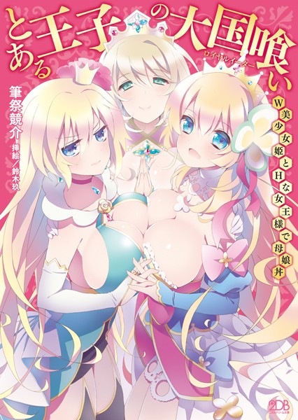 とある王子の大国喰い W美少女姫とHな女王様で母娘丼