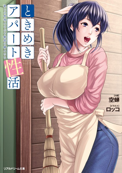 ときめきアパート性活