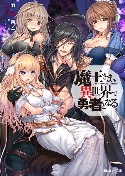 魔王さま、異世界で勇者となる