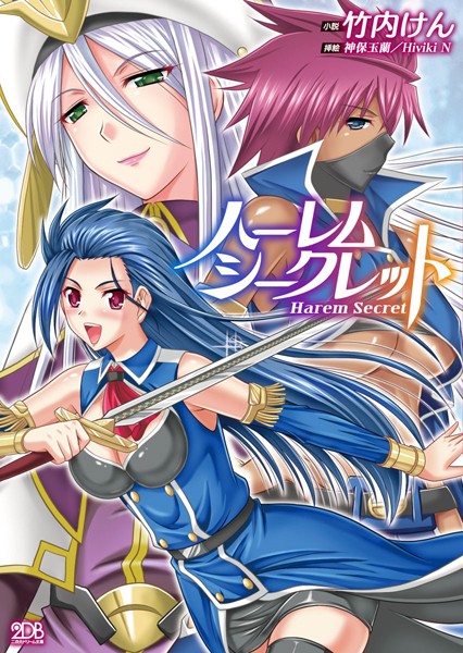 ハーレムシークレット