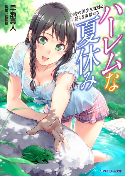 ハーレムな夏休み 田舎の美少女従妹と淫らな叔母たち