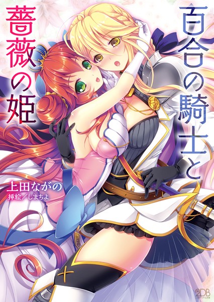 百合の騎士と薔薇の姫