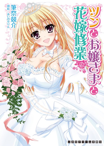 ツンとお嬢さまと花嫁修業