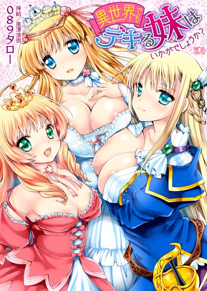 異世界でもデキる妹はいかがでしょうか？
