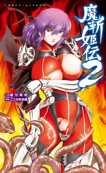 魔斬姫伝