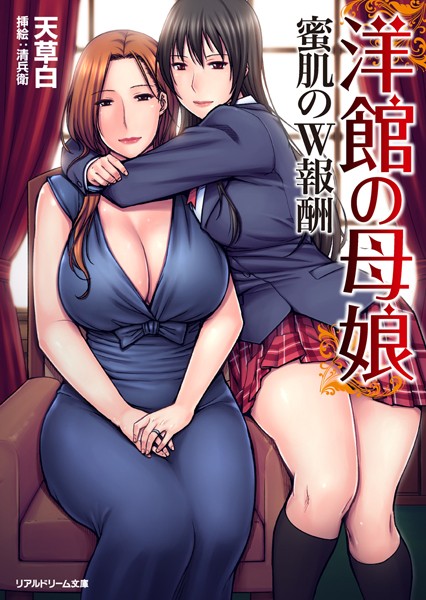 洋館の母娘 蜜肌のW報酬