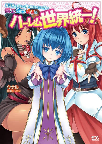 異世界に転生した俺は絶対順守の力で魔王・法王・勇者とハーレム世界統一！