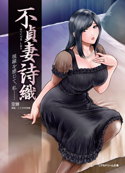 不貞妻 詩織 視線を感じて、私……