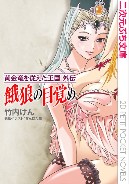 ハーレムダイナスト 新・黄金竜を従えた王国