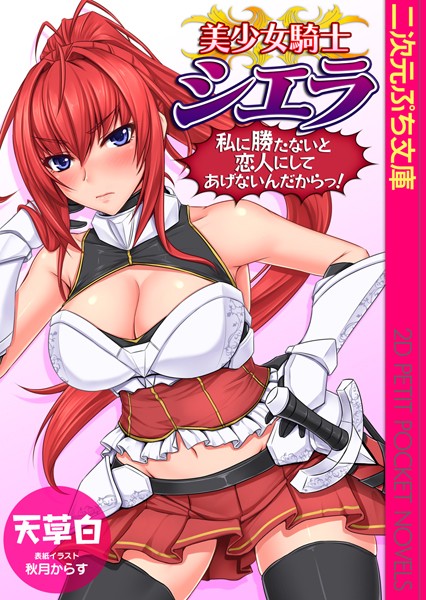 美少女騎士シエラ 私に勝たないと恋人にしてあげないんだからっ！