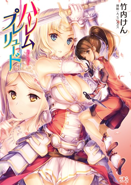 ハーレムプレリュード