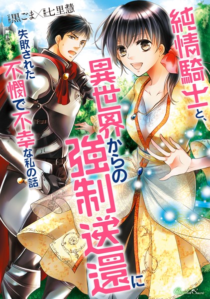 純情騎士と、異世界からの強●送還に失敗された不憫で不幸な私の話