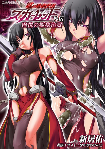 紅の破壊天使スカーレット外伝 肉悦の極秘治療
