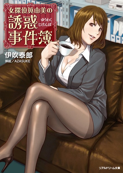 女探偵眞由美の誘惑事件簿