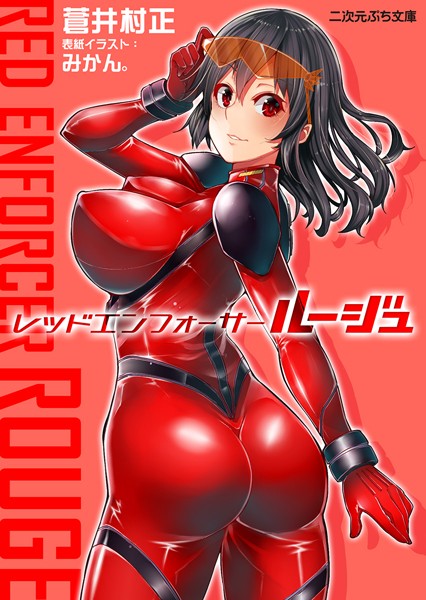 レッドエンフォーサールージュ