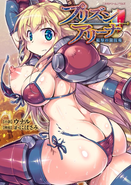 プリズンアリーナ 恥辱の闘技場