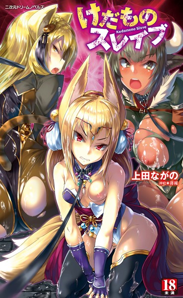 けだものスレイブ