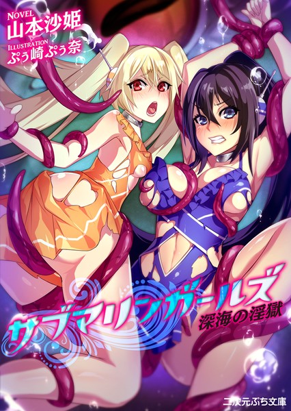 サブマリンガールズ