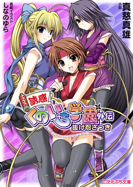 誘惑くのいち学園外伝