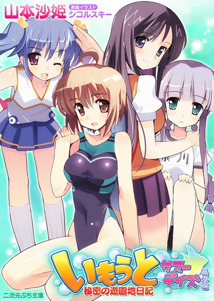 いもうとサマーデイズ番外編