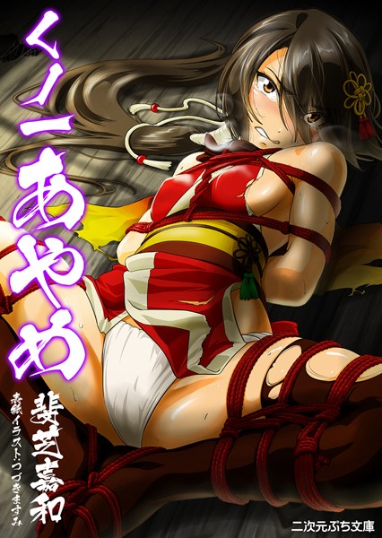 くノ一あやめ