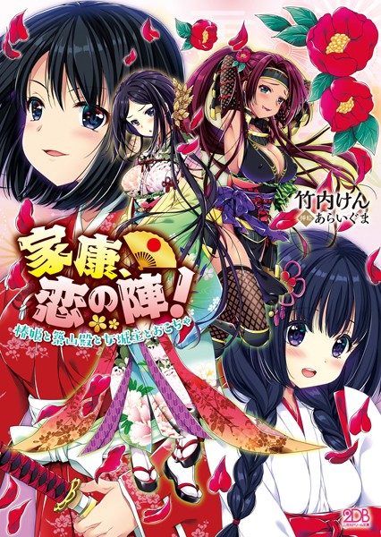 家康、恋の陣！ 椿姫と築山殿と女城主とおこちゃ