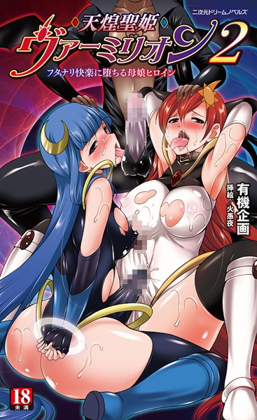 天煌聖姫ヴァーミリオン フタナリ調教されちゃう母娘ヒロイン