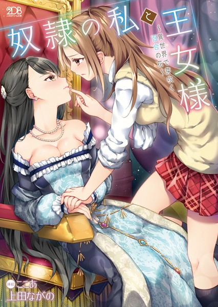奴●の私と王女様〜異世界で芽吹く百合の花〜