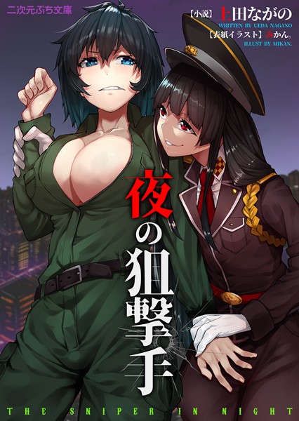 夜の狙撃手