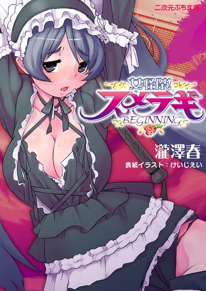 女怪傑！スメラギ