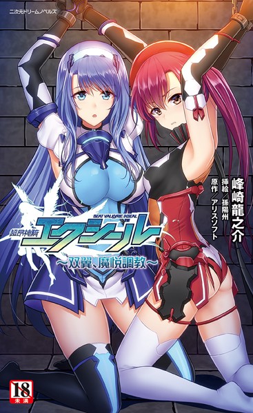 超昂神騎エクシール 〜双翼、魔悦調教〜