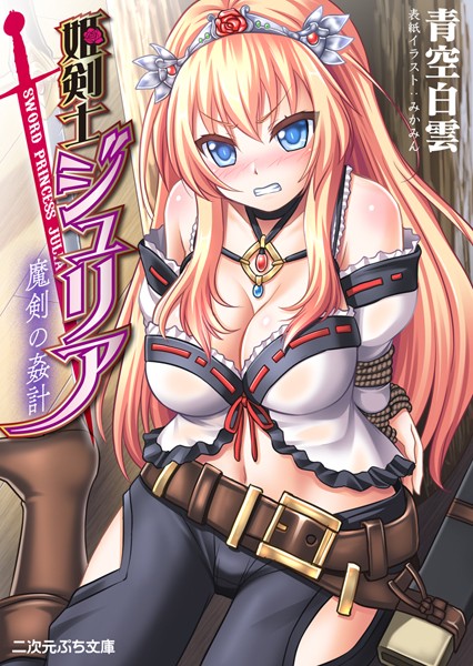 姫剣士ジュリア