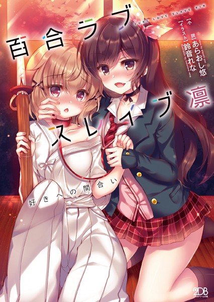 百合ラブスレイブ凛 好きへの間合い