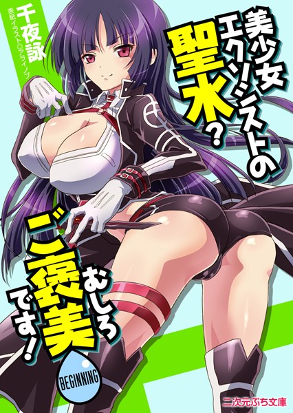 美少女エクソシストの聖水？むしろご褒美です！