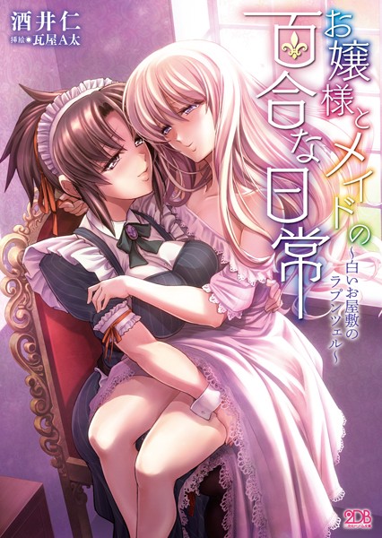 お嬢様とメイドの百合な日常 〜白いお屋敷のラプンツェル〜