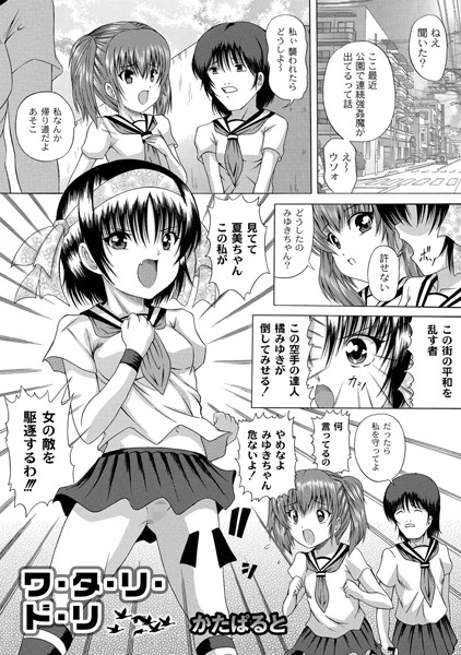 ワ・タ・リ・ド・リ（単話）