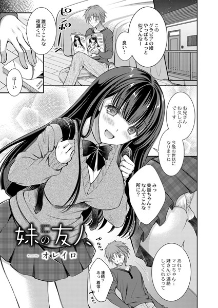 妹の友人（単話）