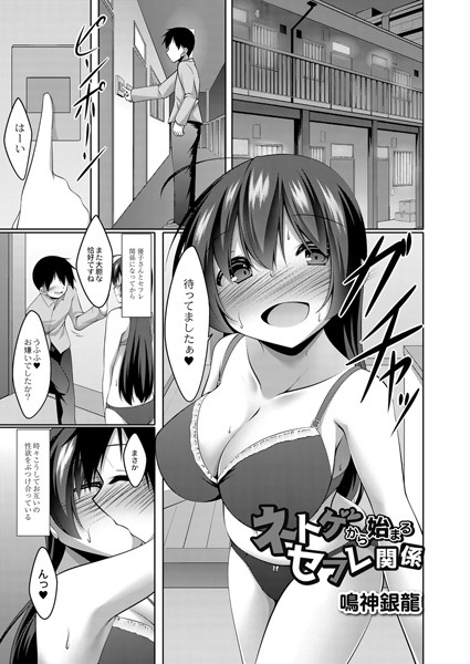 ネトゲから始まるセフレ関係（単話）
