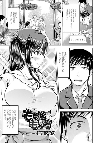 もっともっと！（単話）