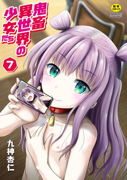 鬼畜異世界の少女たち（単話）