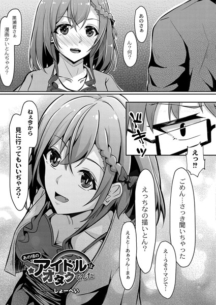 あの頃のアイドルはオタクでした （単話）