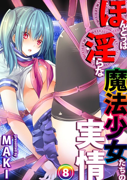 ほんとうは淫らな魔法少女たちの実情（単話）