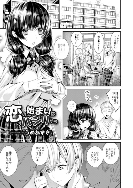 恋の始まりはパシリから（単話）