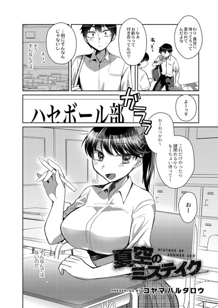 夏空のミステイク（単話）